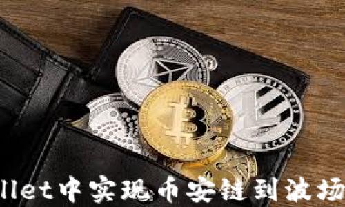 
如何在TP Wallet中实现币安链到波场链的快速转账