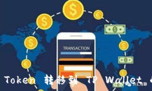   
如何将Pig Token 转移到 TP Wallet 的详细指南