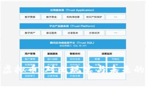 春晚热议虚拟币：对比现实与未来的投资机会
