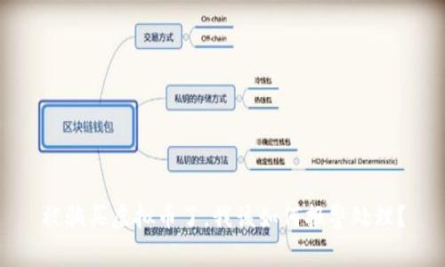 被骗买虚拟币了，我该如何报警处理？