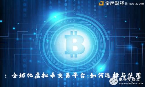: 全球化虚拟币交易平台：如何选择与使用