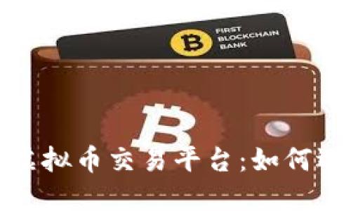 : 全球化虚拟币交易平台：如何选择与使用