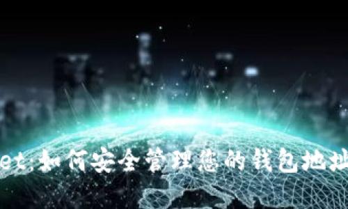 TPWallet：如何安全管理您的钱包地址和密码