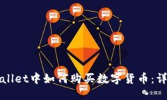 优质在TPWallet中如何购买数