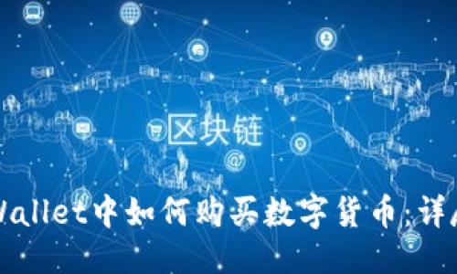 优质

在TPWallet中如何购买数字货币：详尽指南