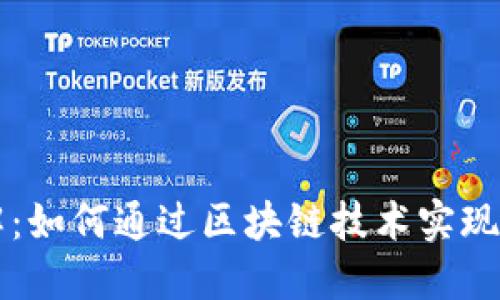 虚拟币投票机制详解：如何通过区块链技术实现透明公正的投票系统