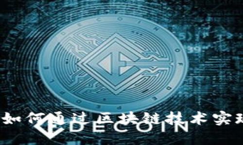 虚拟币投票机制详解：如何通过区块链技术实现透明公正的投票系统