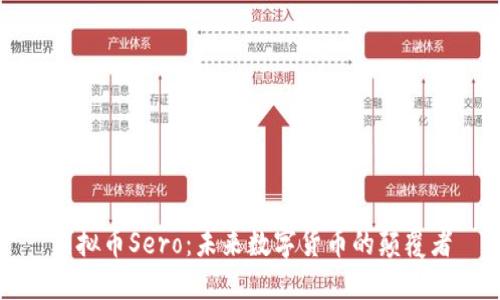 虚拟币Sero：未来数字货币的颠覆者