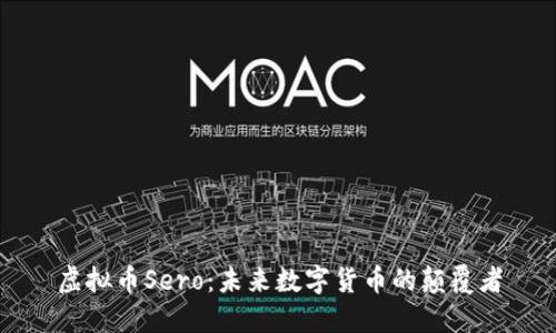 虚拟币Sero：未来数字货币的颠覆者
