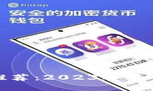 国内虚拟币钱包推荐：2023年最佳选择与全面评测