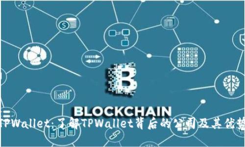TPWallet：了解TPWallet背后的公司及其优势