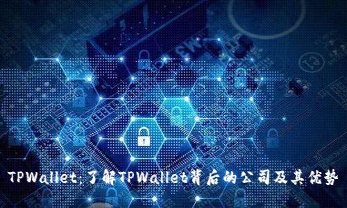TPWallet：了解TPWallet背后的公司及其优势
