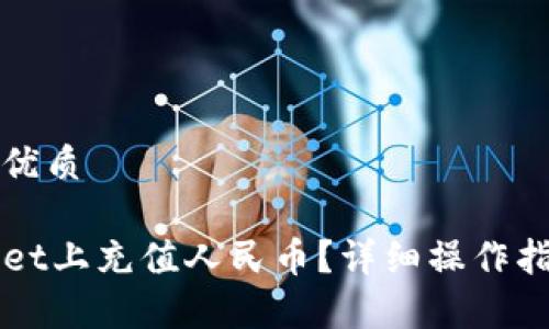 思考一个且的优质

如何在TPWallet上充值人民币？详细操作指南与注意事项