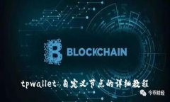 tpwallet 自定义节点的详细