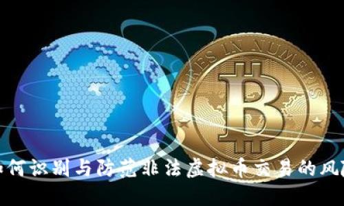 如何识别与防范非法虚拟币交易的风险
