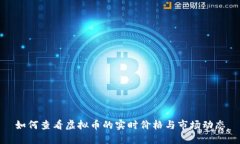 如何查看虚拟币的实时价