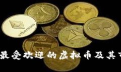 2023年最受欢迎的虚拟币及