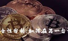 TPWallet安全性分析：如何在