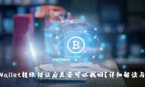 优质 TPWallet转账错误后是否可以找回？详细解读与解决方案