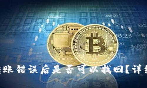 优质 TPWallet转账错误后是否可以找回？详细解读与解决方案