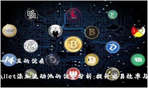 思考一个且的优质

TPWallet添加流动池的优势分析：提升交易效率与收益