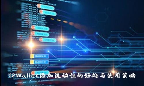 TPWallet添加流动性的好处与使用策略