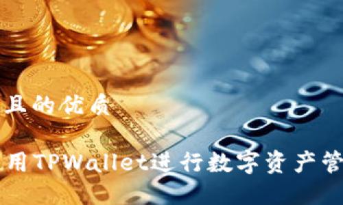 思考一个且的优质

  如何使用TPWallet进行数字资产管理与交易