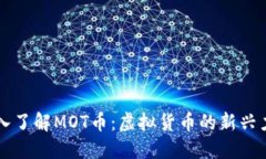 深入了解MOT币：虚拟货币