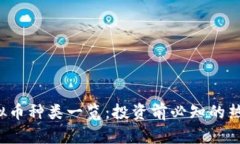 2023年虚拟币种类一览：投
