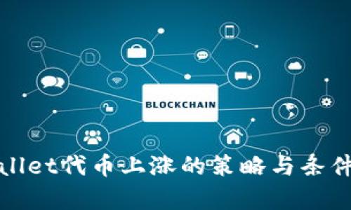 tpwallet代币上涨的策略与条件分析