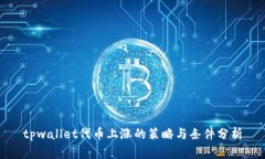 tpwallet代币上涨的策略与条