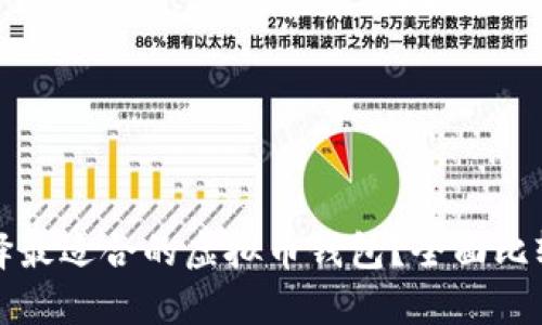 如何选择最适合的虚拟币钱包？全面比较与推荐