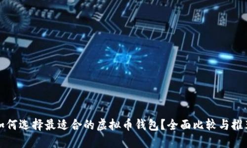 如何选择最适合的虚拟币钱包？全面比较与推荐