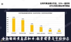   全面解析黄岛虚拟币：投