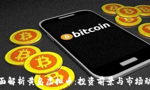  
全面解析黄岛虚拟币：投资前景与市场动态