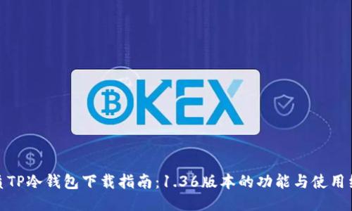 优质TP冷钱包下载指南：1.36版本的功能与使用经验
