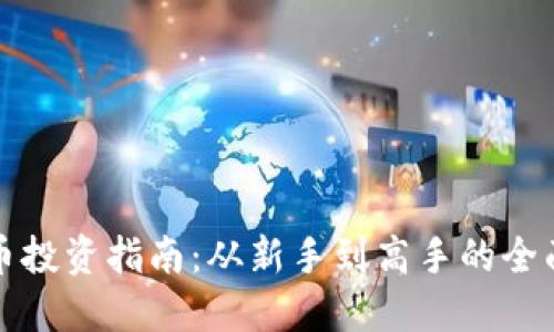 虚拟币投资指南：从新手到高手的全面策略