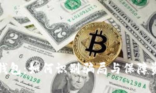 虚拟币钱包：如何识别骗局与保障资产安全
