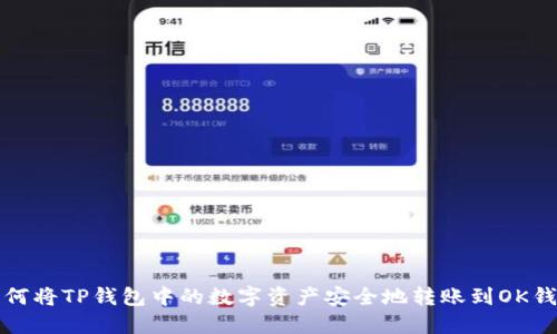 如何将TP钱包中的数字资产安全地转账到OK钱包