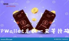 如何解决TPWallet兑换一直等