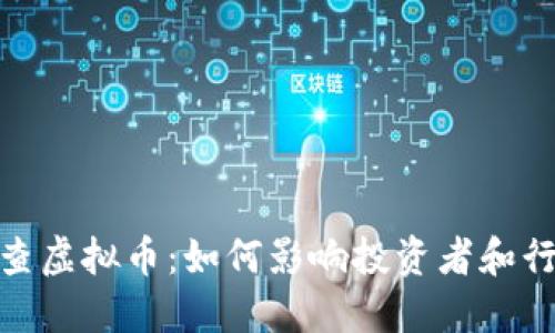 银行排查虚拟币：如何影响投资者和行业发展
