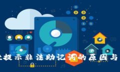 tpwallet提示非法助记词的原