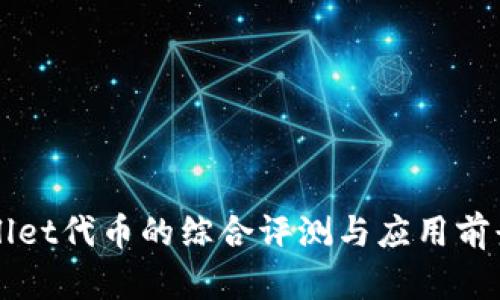 TPWallet代币的综合评测与应用前景分析