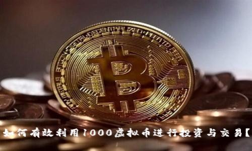 如何有效利用1000虚拟币进行投资与交易？
