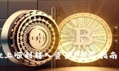 如何在TPWallet上顺利转入资
