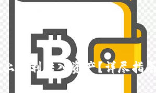 如何在TPWallet上顺利转入资产？详尽指南与常见问题解答