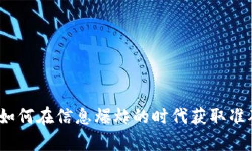 虚拟币消息传播：如何在信息爆炸的时代获取准确的加密货币资讯