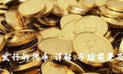 TPWallet发行的代币：详解、