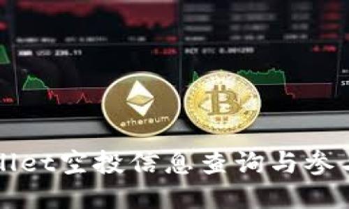 优质
TPWallet空投信息查询与参与指南
