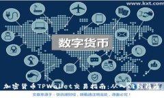 加密货币TPWallet交易指南：